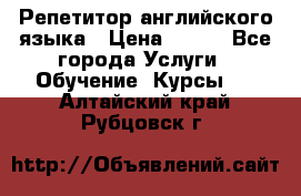 Репетитор английского языка › Цена ­ 350 - Все города Услуги » Обучение. Курсы   . Алтайский край,Рубцовск г.